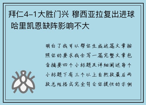 拜仁4-1大胜门兴 穆西亚拉复出进球 哈里凯恩缺阵影响不大
