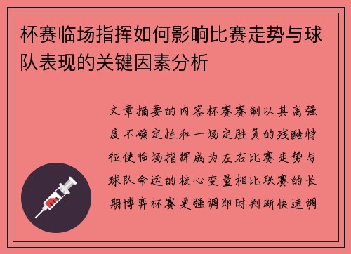 杯赛临场指挥如何影响比赛走势与球队表现的关键因素分析 杯赛临场指挥如何影响比赛走势与球队表现的关键因素分析