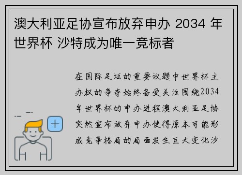 澳大利亚足协宣布放弃申办 2034 年世界杯 沙特成为唯一竞标者 澳大利亚足协宣布放弃申办 2034 年世界杯 沙特成为唯一竞标者