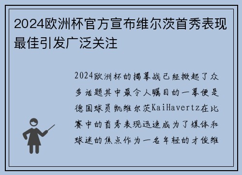 2024欧洲杯官方宣布维尔茨首秀表现最佳引发广泛关注 2024欧洲杯官方宣布维尔茨首秀表现最佳引发广泛关注