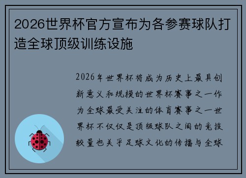 2026世界杯官方宣布为各参赛球队打造全球顶级训练设施 2026世界杯官方宣布为各参赛球队打造全球顶级训练设施