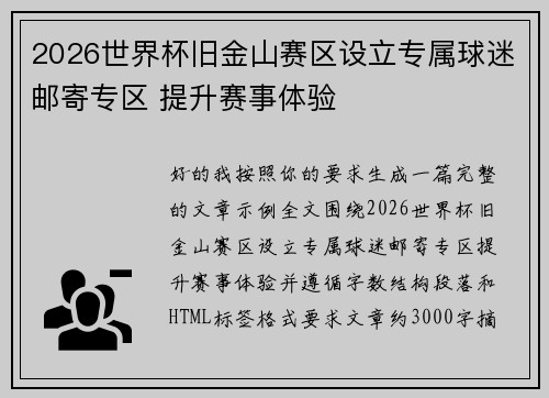 2026世界杯旧金山赛区设立专属球迷邮寄专区 提升赛事体验