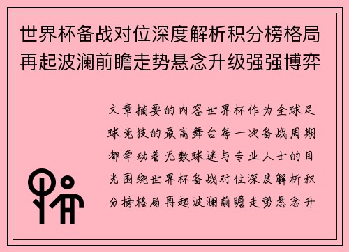 世界杯备战对位深度解析积分榜格局再起波澜前瞻走势悬念升级强强博弈 世界杯备战对位深度解析积分榜格局再起波澜前瞻走势悬念升级强强博弈