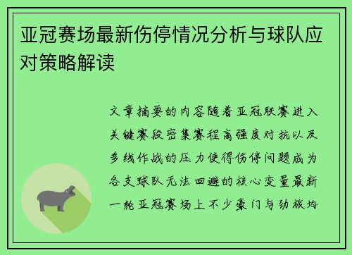 亚冠赛场最新伤停情况分析与球队应对策略解读 亚冠赛场最新伤停情况分析与球队应对策略解读