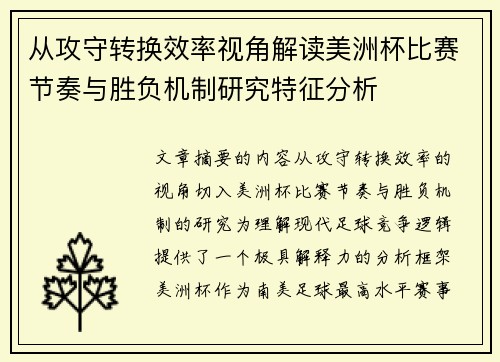 从攻守转换效率视角解读美洲杯比赛节奏与胜负机制研究特征分析