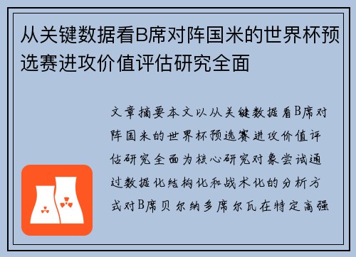 从关键数据看B席对阵国米的世界杯预选赛进攻价值评估研究全面 从关键数据看B席对阵国米的世界杯预选赛进攻价值评估研究全面