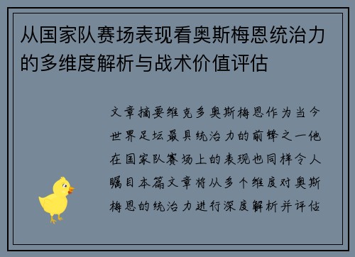 从国家队赛场表现看奥斯梅恩统治力的多维度解析与战术价值评估 从国家队赛场表现看奥斯梅恩统治力的多维度解析与战术价值评估
