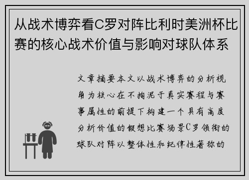 从战术博弈看C罗对阵比利时美洲杯比赛的核心战术价值与影响对球队体系的塑造