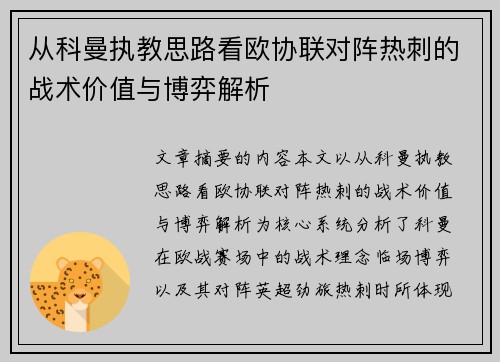 从科曼执教思路看欧协联对阵热刺的战术价值与博弈解析 从科曼执教思路看欧协联对阵热刺的战术价值与博弈解析