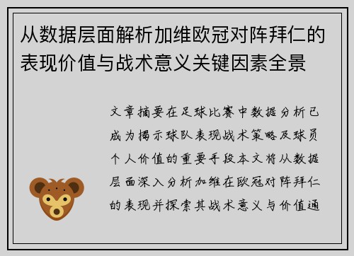 从数据层面解析加维欧冠对阵拜仁的表现价值与战术意义关键因素全景 从数据层面解析加维欧冠对阵拜仁的表现价值与战术意义关键因素全景