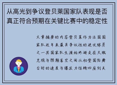 从高光到争议登贝莱国家队表现是否真正符合预期在关键比赛中的稳定性与价值 从高光到争议登贝莱国家队表现是否真正符合预期在关键比赛中的稳定性与价值