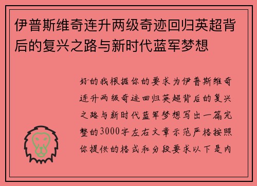 伊普斯维奇连升两级奇迹回归英超背后的复兴之路与新时代蓝军梦想 伊普斯维奇连升两级奇迹回归英超背后的复兴之路与新时代蓝军梦想