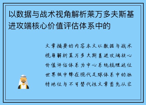 以数据与战术视角解析莱万多夫斯基进攻端核心价值评估体系中的 以数据与战术视角解析莱万多夫斯基进攻端核心价值评估体系中的