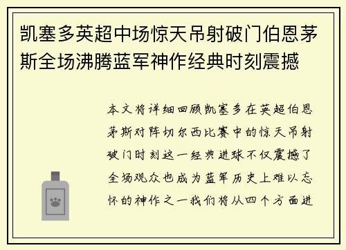 凯塞多英超中场惊天吊射破门伯恩茅斯全场沸腾蓝军神作经典时刻震撼 凯塞多英超中场惊天吊射破门伯恩茅斯全场沸腾蓝军神作经典时刻震撼