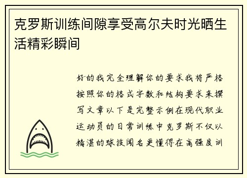 克罗斯训练间隙享受高尔夫时光晒生活精彩瞬间