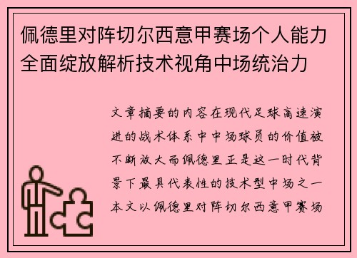 佩德里对阵切尔西意甲赛场个人能力全面绽放解析技术视角中场统治力 佩德里对阵切尔西意甲赛场个人能力全面绽放解析技术视角中场统治力