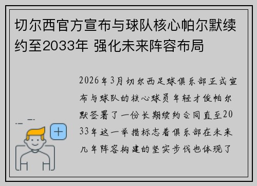 切尔西官方宣布与球队核心帕尔默续约至2033年 强化未来阵容布局 切尔西官方宣布与球队核心帕尔默续约至2033年 强化未来阵容布局