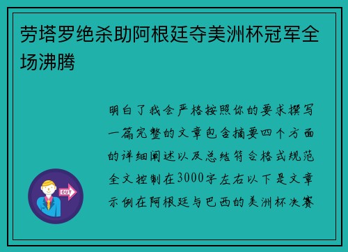 劳塔罗绝杀助阿根廷夺美洲杯冠军全场沸腾 劳塔罗绝杀助阿根廷夺美洲杯冠军全场沸腾