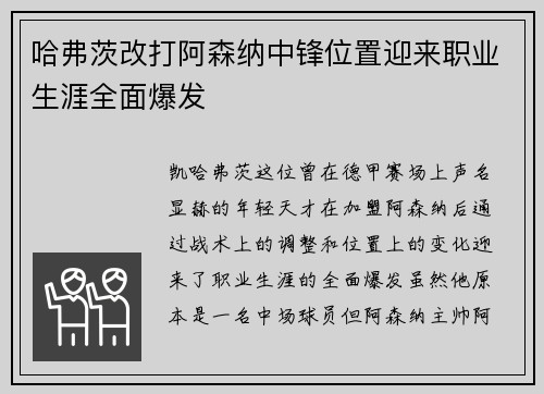 哈弗茨改打阿森纳中锋位置迎来职业生涯全面爆发 哈弗茨改打阿森纳中锋位置迎来职业生涯全面爆发