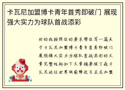 卡瓦尼加盟博卡青年首秀即破门 展现强大实力为球队首战添彩