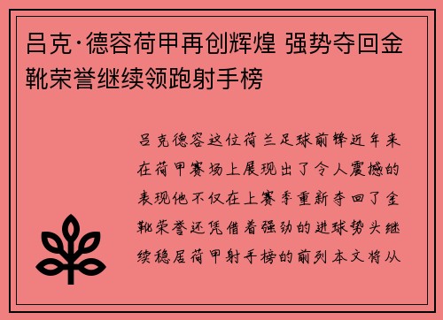 吕克·德容荷甲再创辉煌 强势夺回金靴荣誉继续领跑射手榜