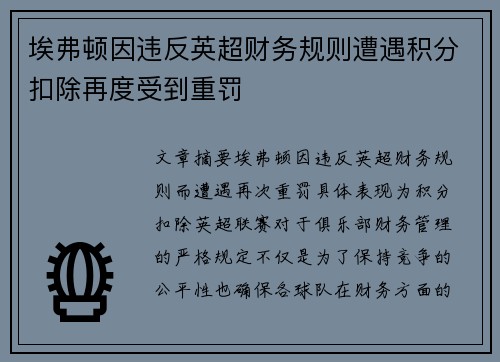 埃弗顿因违反英超财务规则遭遇积分扣除再度受到重罚 埃弗顿因违反英超财务规则遭遇积分扣除再度受到重罚
