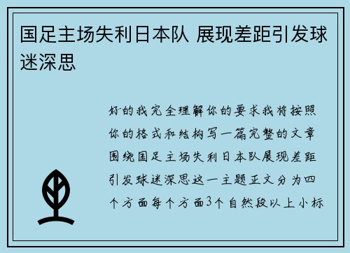 国足主场失利日本队 展现差距引发球迷深思