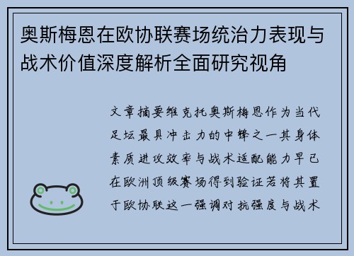 奥斯梅恩在欧协联赛场统治力表现与战术价值深度解析全面研究视角 奥斯梅恩在欧协联赛场统治力表现与战术价值深度解析全面研究视角