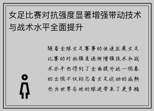 女足比赛对抗强度显著增强带动技术与战术水平全面提升 女足比赛对抗强度显著增强带动技术与战术水平全面提升