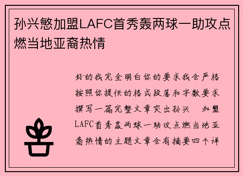孙兴慜加盟LAFC首秀轰两球一助攻点燃当地亚裔热情 孙兴慜加盟LAFC首秀轰两球一助攻点燃当地亚裔热情