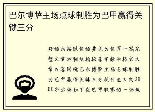 巴尔博萨主场点球制胜为巴甲赢得关键三分