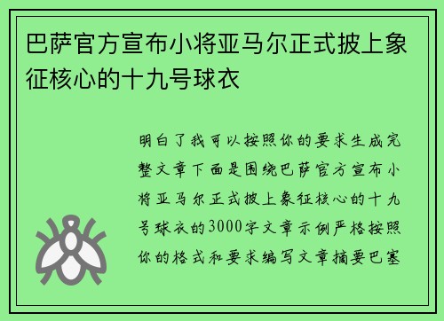 巴萨官方宣布小将亚马尔正式披上象征核心的十九号球衣 巴萨官方宣布小将亚马尔正式披上象征核心的十九号球衣