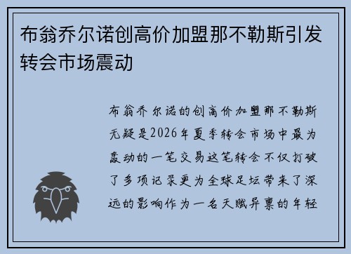 布翁乔尔诺创高价加盟那不勒斯引发转会市场震动
