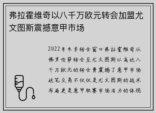 弗拉霍维奇以八千万欧元转会加盟尤文图斯震撼意甲市场