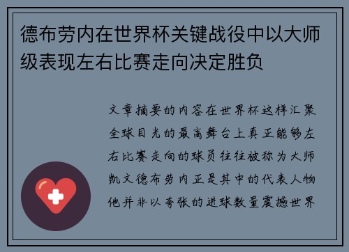 德布劳内在世界杯关键战役中以大师级表现左右比赛走向决定胜负