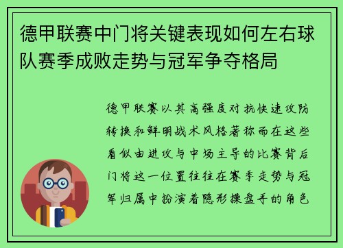 德甲联赛中门将关键表现如何左右球队赛季成败走势与冠军争夺格局 德甲联赛中门将关键表现如何左右球队赛季成败走势与冠军争夺格局