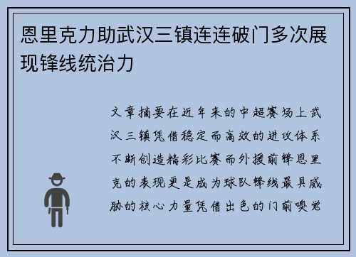 恩里克力助武汉三镇连连破门多次展现锋线统治力 恩里克力助武汉三镇连连破门多次展现锋线统治力