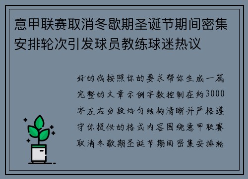 意甲联赛取消冬歇期圣诞节期间密集安排轮次引发球员教练球迷热议 意甲联赛取消冬歇期圣诞节期间密集安排轮次引发球员教练球迷热议