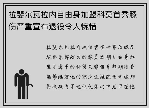拉斐尔瓦拉内自由身加盟科莫首秀膝伤严重宣布退役令人惋惜 拉斐尔瓦拉内自由身加盟科莫首秀膝伤严重宣布退役令人惋惜