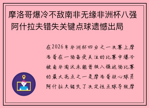 摩洛哥爆冷不敌南非无缘非洲杯八强 阿什拉夫错失关键点球遗憾出局