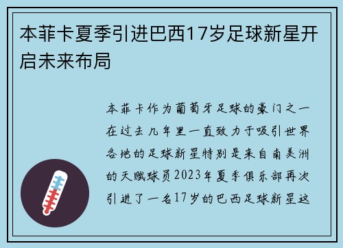本菲卡夏季引进巴西17岁足球新星开启未来布局 本菲卡夏季引进巴西17岁足球新星开启未来布局