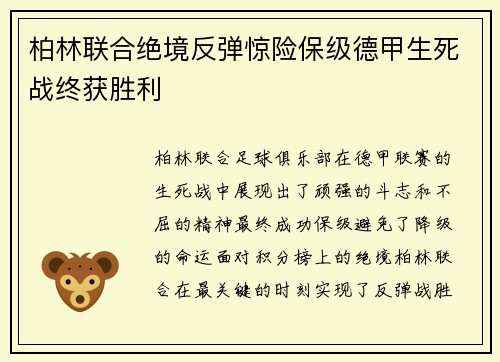 柏林联合绝境反弹惊险保级德甲生死战终获胜利 柏林联合绝境反弹惊险保级德甲生死战终获胜利