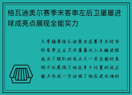 格瓦迪奥尔赛季末客串左后卫屡屡进球成亮点展现全能实力 格瓦迪奥尔赛季末客串左后卫屡屡进球成亮点展现全能实力