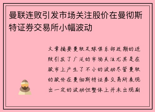 曼联连败引发市场关注股价在曼彻斯特证券交易所小幅波动 曼联连败引发市场关注股价在曼彻斯特证券交易所小幅波动