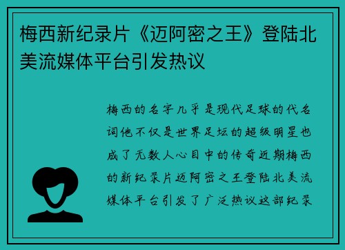 梅西新纪录片《迈阿密之王》登陆北美流媒体平台引发热议 梅西新纪录片《迈阿密之王》登陆北美流媒体平台引发热议