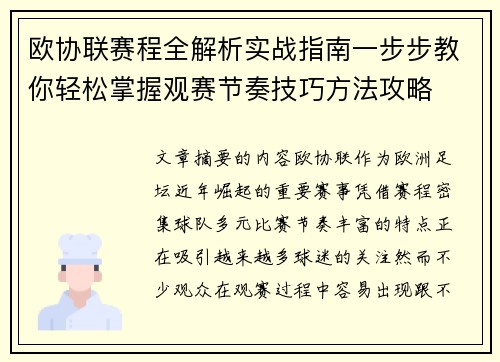 欧协联赛程全解析实战指南一步步教你轻松掌握观赛节奏技巧方法攻略 欧协联赛程全解析实战指南一步步教你轻松掌握观赛节奏技巧方法攻略