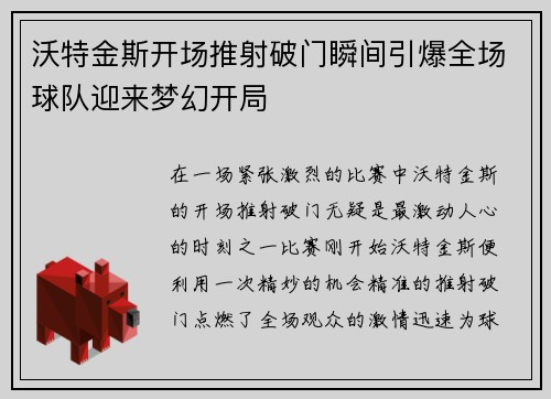 沃特金斯开场推射破门瞬间引爆全场球队迎来梦幻开局 沃特金斯开场推射破门瞬间引爆全场球队迎来梦幻开局