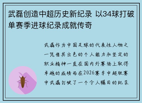 武磊创造中超历史新纪录 以34球打破单赛季进球纪录成就传奇 武磊创造中超历史新纪录 以34球打破单赛季进球纪录成就传奇