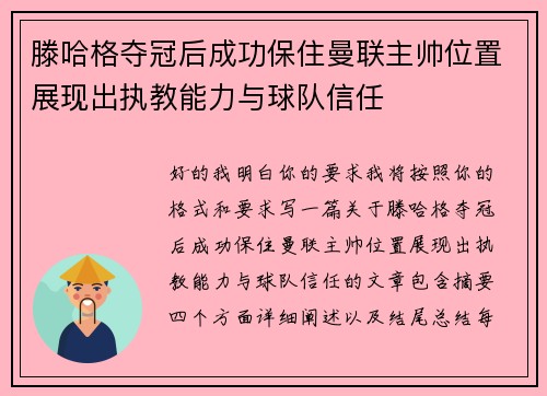 滕哈格夺冠后成功保住曼联主帅位置展现出执教能力与球队信任