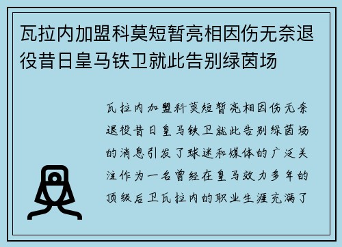 瓦拉内加盟科莫短暂亮相因伤无奈退役昔日皇马铁卫就此告别绿茵场 瓦拉内加盟科莫短暂亮相因伤无奈退役昔日皇马铁卫就此告别绿茵场